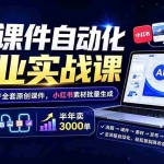（19518期）AI课件自动化副业实战课：1小时量产全套原创课件×小红书素材批量生成×全自动变现管线×半年卖3000单