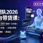 （19511期）野狼团队2026全平台带货课-7月：AI数字人直播×快手一刀不剪×蝴蝶口播×抖音AI带货×树苗剧情智剪×聚宝盆