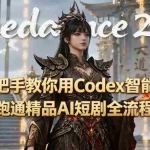 （19507期）手把手教你用Seedance2.0+Codex智能体跑通精品AI短剧全流程（附3种skill技能）
