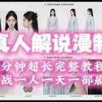 （19508期）2026AI真人解说漫剧制作40分钟超长完整教程：自动批量化制作，挑战一人一天一部剧！