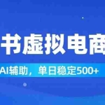 （19506期）小红书AI虚拟电商2.0，学员实测单日收益1800+，长尾搜索流量持续稳定出单