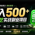 （19505期）普通人必做的爱奇艺赛道变现!稳定日500+,翻身的机会真来了!抓住风口！