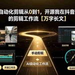 （19504期）Codex自动化剪辑从0到1，开源我在抖音赚了5W 的剪辑工作流【万字长文】