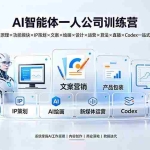 （19502期）AI智能体一人公司训练营：工作原理×功能模块×IP策划×文案×绘画×设计×运营×算法×直播×Codex一站式教学