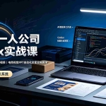 （19503期）2026一人公司Codex实战课◆智能体技能封装｜即梦API视频｜电商视觉PPT自动化全套实操教学