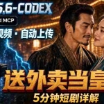 （19540期）GPT-5.6 Codex+Higgsfield MCP：一条指令生成5分钟短剧并自动上传YouTube（油管）