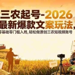 （19537期）三农起号-2026 最新爆款文案玩法，零基础零门槛入局，轻松做原创三农短视频账号