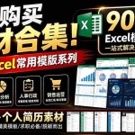 （19530期）自费购买素材合集！超全Excel常用模版系列，分类清晰，共9000+套excel模型合集+个人简历素材