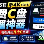 （19528期）Github收获 4K stars！免费C盘清理神器，轻松腾出几十G空间，支持C盘迁移 Windows Cleaner