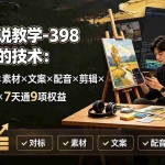 （19527期）油画解说教学-398众筹来的技术：选题×对标×素材×文案×配音×剪辑×2天开精选×7天通9项权益
