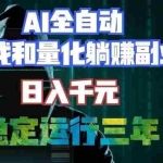 （19524期）AI全自动游戏打金扫货和量化项目：日入千元，稳定运行三年的老项目！