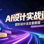 （19554期）AI设计实战课｜图形设计法全套教程，解锁AI工作流技法，精通插画IP、建筑、游戏视觉创作