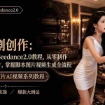 （19545期）AI短剧创作：ChatGPT+Seedance2.0教程，从零制作恶毒女配短片，掌握脚本图片视频生成全流程