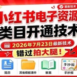 （19543期）小红书电子资源类目开通技术，2026年7月23日最新技术，错过拍大腿