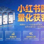 （19572期）小红书图文量化获客课｜拆解单人二十台设备矩阵模式，设备风控图文创作合规引流一站式落地实操