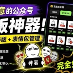 （19565期）Github开源免费，目前最满意的公众号排版工具！支持实时预览，排版超美观且带表情包管理功能