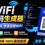 （19566期）完全离线使用！WiFi二维码生成器，一键扫码快速连接WiFi，支持自定义风格导出 WiFi二维码生成器