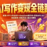 （19561期）2026AI写作变现全链路：教案×PPT×作业设计×DeepSeek提示词×豆包WPS AI×淘宝接单×闲鱼开店×通过AI賺钱