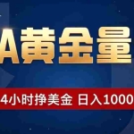 （19560期）EA黄金量化 ，24小时全自动挣美金，小白无脑操作，日入1000+