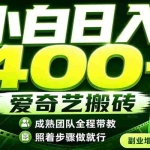 （19556期）爱奇艺搬砖！稳定日入 400+，低门槛小白可入！下半年翻身机会，抓紧把握！