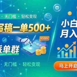 （19590期）AI代写稿一单500+，免费派单群，小白照做，月入2W+