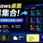 （19585期）Windows桌面工具集合！内置50+实用简约桌面小组件，含截图、录屏、翻译、天气等，多秘工具箱