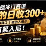 （19575期）零成本冷门赛道，真的日300+真风口，做得人极少！赶紧入局，超级简单！