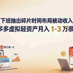 （19573期）下班抽出碎片时间布局被动收入，拼多多虚拟轻资产月入 1-3 万很轻松
