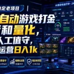 （19576期）AI全自动游戏打金扫货和量化，规模化运营日入1k，深耕三年稳定老项目！
