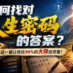 （19601期）付费文章：如何找对人生密码的答案？这一篇让你比90%的大师还厉害！