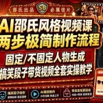 （19602期）AI邵氏风格视频课｜两步极简制作流程，固定/不固定人物生成，搞笑段子带货视频全套实操教学