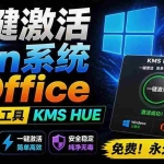 （19600期）一键激活Win系统和Office办公软件，最强电脑激活KMS HUE工具，免费永久可用，支持win系统使用