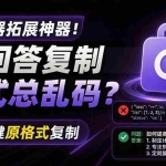（19599期）你的 AI 回答内容复制格式总乱码？完美一键保留原格式复制，办公宝藏浏览器插件 Copy With Format