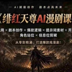 （19597期）绯红天尊AI漫剧课｜工具运用×剧本创作×爆款逻辑×提示词素材×开头设计×角色站位×信息位剪辑