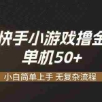 （19594期）快手小游戏撸金 单机日赚 50，零基础可做，支持单人矩阵放大