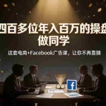 （19592期）和四百多位年入百万的操盘手做同学——这套电商+Facebook广告课，让你不再靠猜【原创双语字幕】