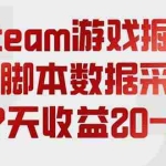 （19593期）steam游戏掘金，AI脚本数据采集，轻松月入过万，每7天收益20-80%