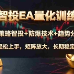（19635期）AI智投EA量化训练营，多策略智投+防爆技术+趋势分析 ，轻松上手，矩阵放大，长期稳定。