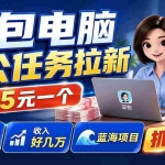（19634期）豆包电脑办公任务拉新项目-更新，单价15元，最近很多人爆单，收入好几万，转化率超高，达人闭眼冲