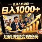 （19631期）一部手机做短剧分发，不用真人出镜、不用拍摄剧本，快手流量变现日赚千元
