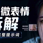 （19629期）AI微表情拆解提示词合集，精准调控AI角色表情，告别塑料感、AI面瘫脸。