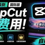 （19621期）2026最新国际版剪映！CapCut 众多付费功能免费用，一键字幕识别 / 滤镜素材 / AI智能功能自由了 CapCut