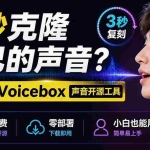 （19620期）3秒克隆自己的声音？开源爆火的 Voicebox 声音开源工具，实测体验超好，零部署小白也能直接用