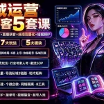 （19617期）私域运营矩阵获客5套课：小红书量化×多平台截流×直播获客×绿泡泡量化×短视频IP×20设备×7大玩法