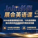 （19610期）John外贸展会英语课｜2026全套音频配套文档，13大业务模块加三类实景对话搞定外商洽谈沟通
