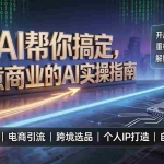 （19608期）用AI帮你搞定，生意商业的AI实操指南，开启新生意时代，重构增长新范式，解锁AI时代决胜法则