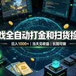 （19647期）游戏全自动打金和扫货捡漏，日入1000+，当天见收益，长期可做！