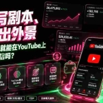 （19646期）不用写剧本、不用出外景——靠”看视频”就能在YouTube上赚到钱，你信吗？【原创双语字幕】