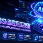 （19645期）智能体Skill应用实战课：OpenClaw&Hermes全系统部署，图文视频自动化办公落地实操教程