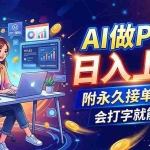 （19644期）AI做PPT日入上千，附永久接单渠道，会打字就能赚